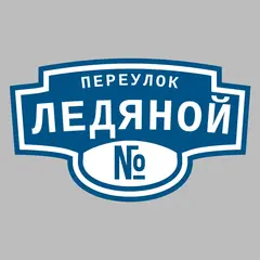Адресная табличка переулок Ледяной на дом