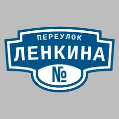 Адресная табличка переулок Ленкина на дом