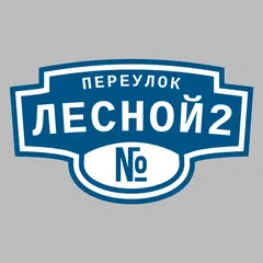 Адресная табличка переулок Лесной2 на дом