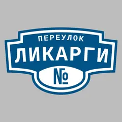 Адресная табличка переулок Ликарги на дом