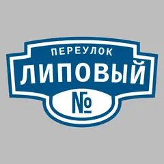 Адресная табличка переулок Липовый на дом