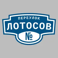 Адресная табличка переулок Лотосов на дом