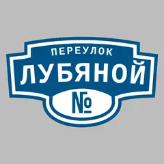 Адресная табличка переулок Лубяной на дом