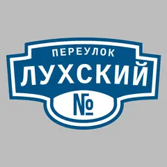 Адресная табличка переулок Лухский на дом