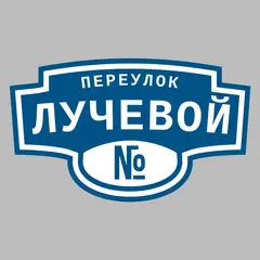 Адресная табличка переулок Лучевой на дом