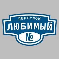 Адресная табличка переулок Любимый на дом