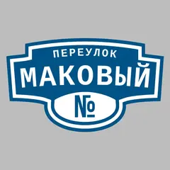 Адресная табличка переулок Маковый на дом