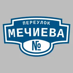 Адресная табличка переулок Мечиева на дом