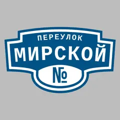 Адресная табличка переулок Мирской на дом