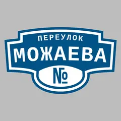Адресная табличка переулок Можаева на дом