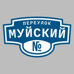 Адресная табличка переулок Муйский на дом