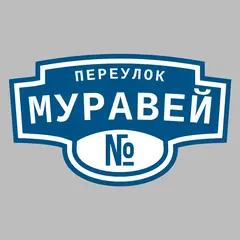 Адресная табличка переулок Муравей на дом