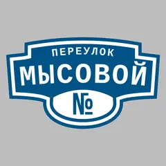 Адресная табличка переулок Мысовой на дом