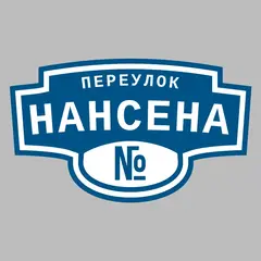 Адресная табличка переулок Нансена на дом