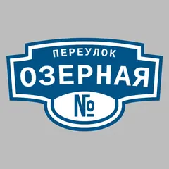 Адресная табличка переулок Озерная на дом