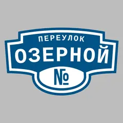 Адресная табличка переулок Озерной на дом