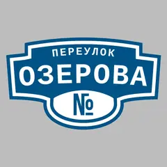 Адресная табличка переулок Озерова на дом