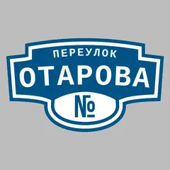 Адресная табличка переулок Отарова на дом