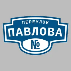 Адресная табличка переулок Павлова на дом