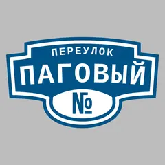 Адресная табличка переулок Паговый на дом