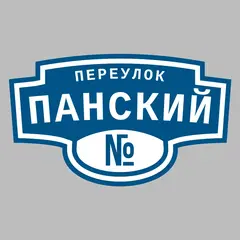 Адресная табличка переулок Панский на дом
