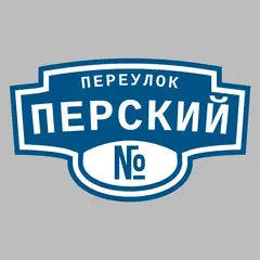 Адресная табличка переулок Перский на дом