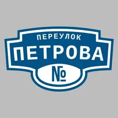 Адресная табличка переулок Петрова на дом