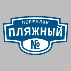 Адресная табличка переулок Пляжный на дом