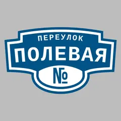 Адресная табличка переулок Полевая на дом