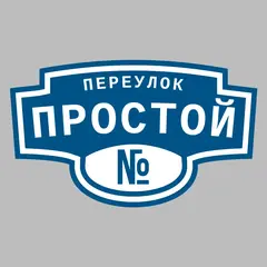 Адресная табличка переулок Простой на дом