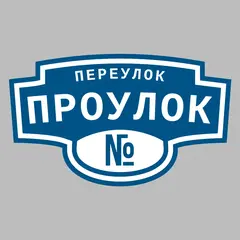 Адресная табличка переулок Проулок на дом