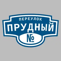 Адресная табличка переулок Прудный на дом