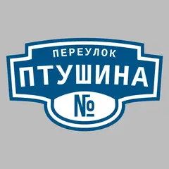 Адресная табличка переулок Птушина на дом