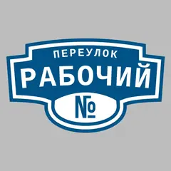 Адресная табличка переулок Рабочий на дом