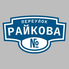 Адресная табличка переулок Райкова на дом