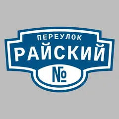 Адресная табличка переулок Райский на дом