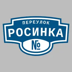 Адресная табличка переулок Росинка на дом
