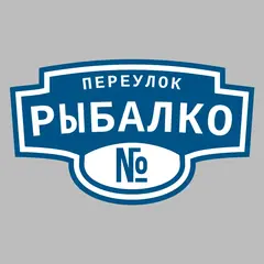 Адресная табличка переулок Рыбалко на дом