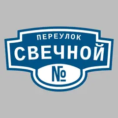 Адресная табличка переулок Свечной на дом
