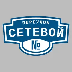 Адресная табличка переулок Сетевой на дом