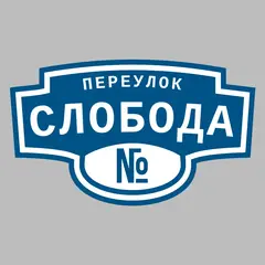 Адресная табличка переулок Слобода на дом