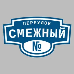 Адресная табличка переулок Смежный на дом