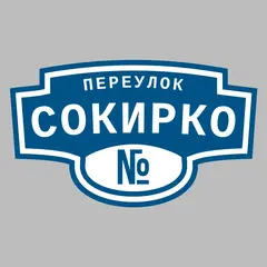 Адресная табличка переулок Сокирко на дом