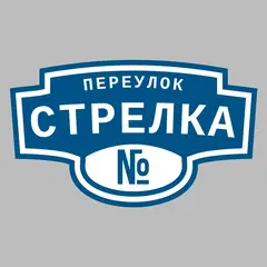 Адресная табличка переулок Стрелка на дом