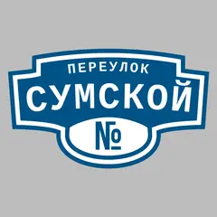 Адресная табличка переулок Сумской на дом