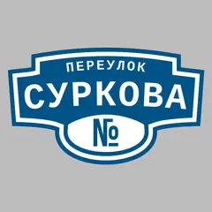 Адресная табличка переулок Суркова на дом