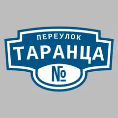 Адресная табличка переулок Таранца на дом