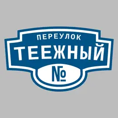 Адресная табличка переулок Теежный на дом