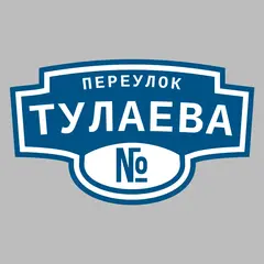 Адресная табличка переулок Тулаева на дом
