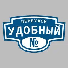 Адресная табличка переулок Удобный на дом